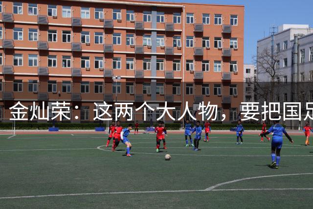 金灿荣：这两个大人物，要把国足送进世界杯！